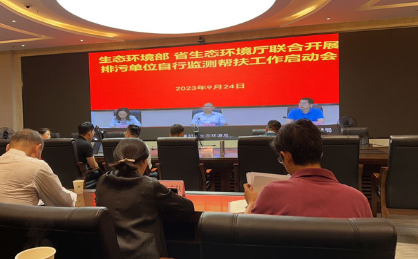 生態(tài)環(huán)境部、省生態(tài)環(huán)境廳聯(lián)合自行監(jiān)測(cè)幫扶指導(dǎo)啟動(dòng)會(huì)