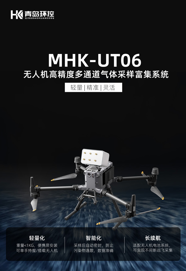 MHK-UT06無(wú)人機(jī)高精度多通道氣體采樣富集系統(tǒng)